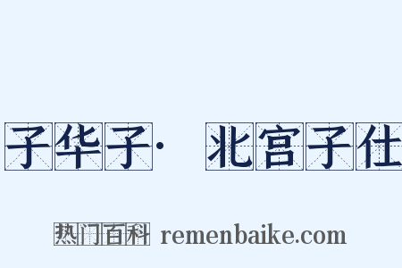 子华子·北宫子仕是什么意思的图片